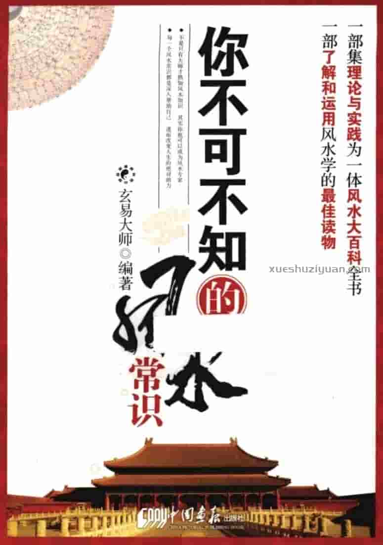 《你不可不知的风水常识》玄易大师插图