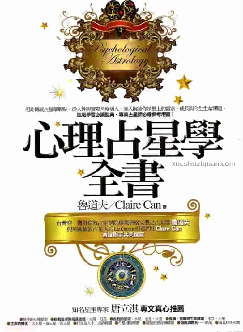 鲁道夫 心理占星学全书插图