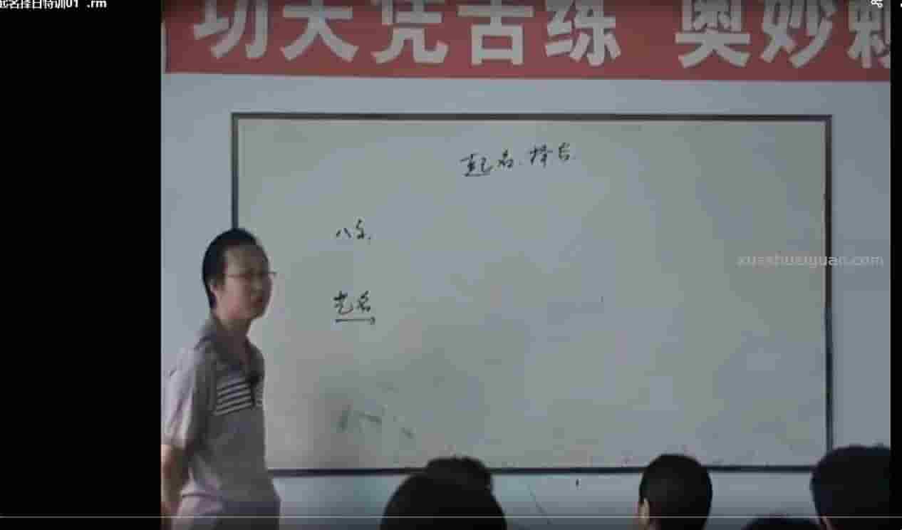 曲炜-起名择日特训班视频18集课程插图