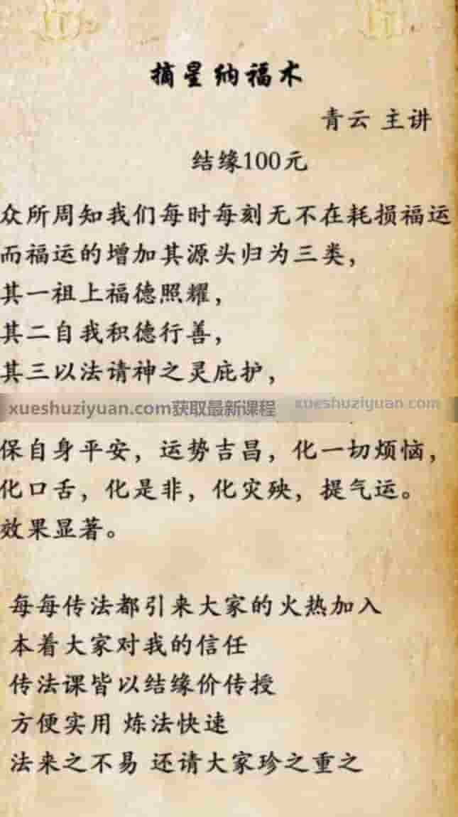 青云 摘星纳福术 保自身平安，运势吉昌，化一切烦恼，化口舌，化是非，化灾殃，提气运插图1