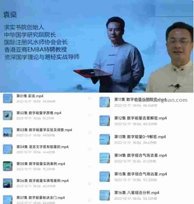 价值999元 袁燊-易经数字能量学视频课程19集插图