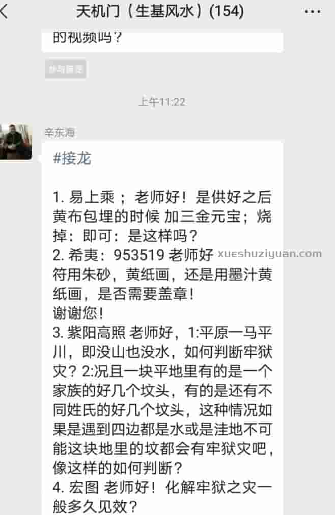 天机门生基风水异空同构课程录音+资料 此课程价值非常高符咒化解，风水阴阳宅化解插图4