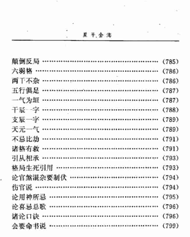 邵伟华点校：星平会海.pdf824页插图2
