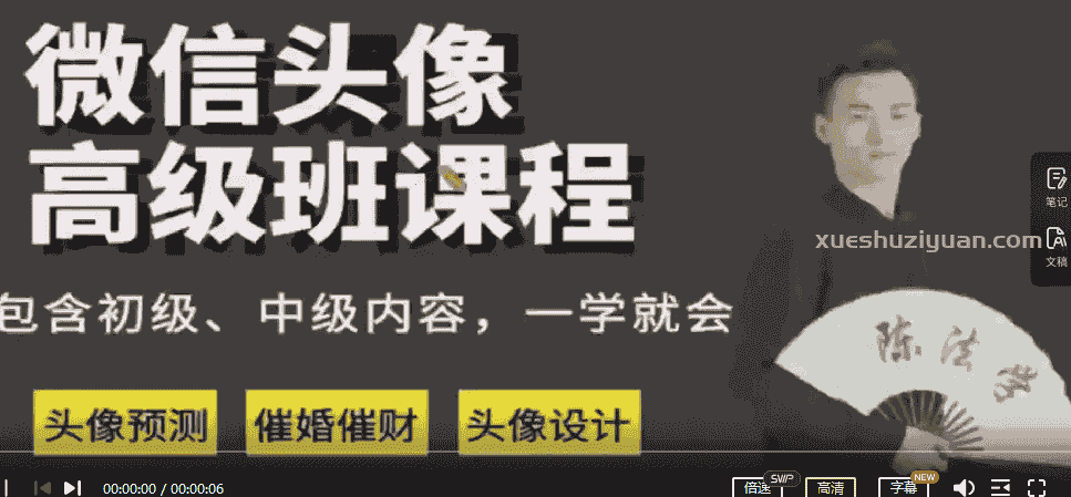 原价1900课程 陈法学《微信头像高级班》6节视频插图1