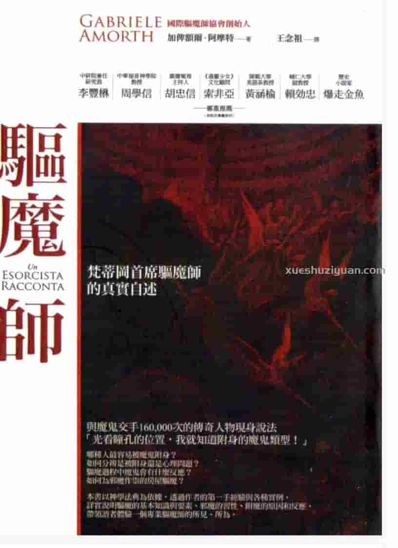 加俾额尔阿摩特 驱魔师：梵蒂冈首席驱魔师的真实自述   繁体竖版黑白扫描插图