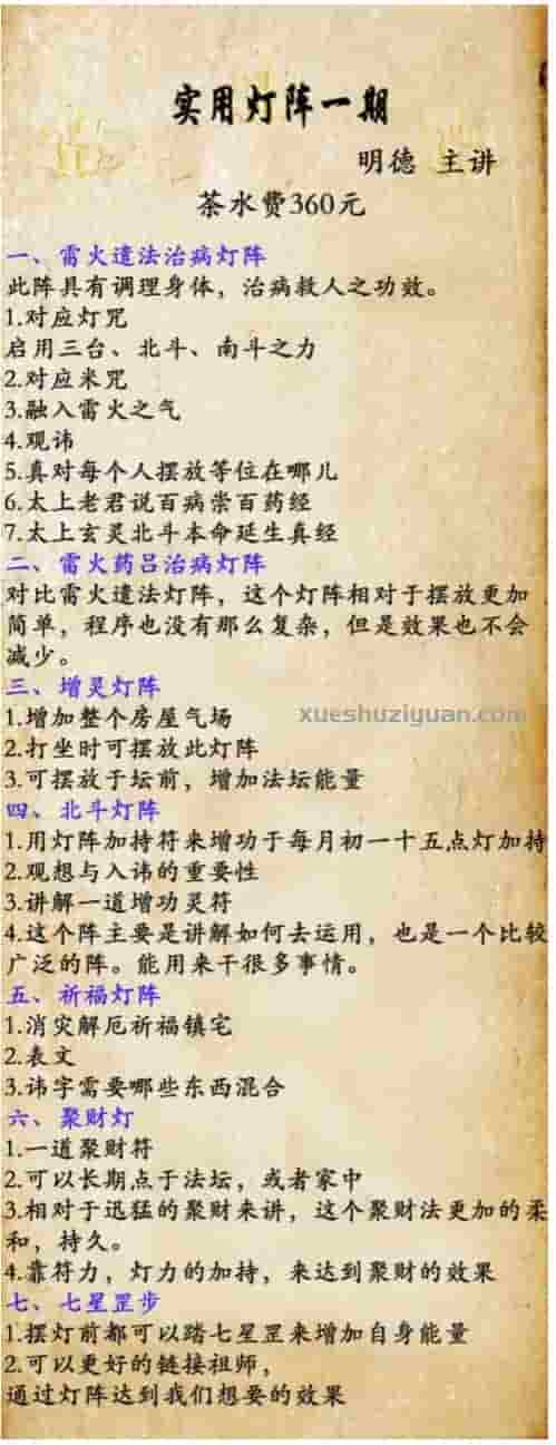 道法 明德法术 明德实用灯阵 一期 课程视频+讲义+录音插图