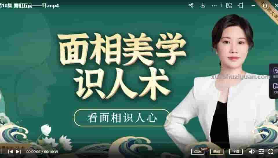 引力波大课堂美伢老师面相美学识人术视频课程40集 美伢面相美学识人术插图 引力波大课堂美伢老师面相美学识人术视频课程40集 美伢面相美学识人术插图