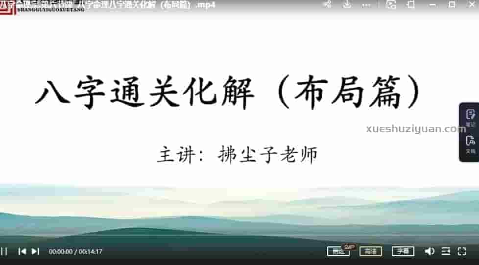拂尘子八字命理课程视频6节 百度网盘下插图 拂尘子八字命理课程视频6节 百度网盘下插图