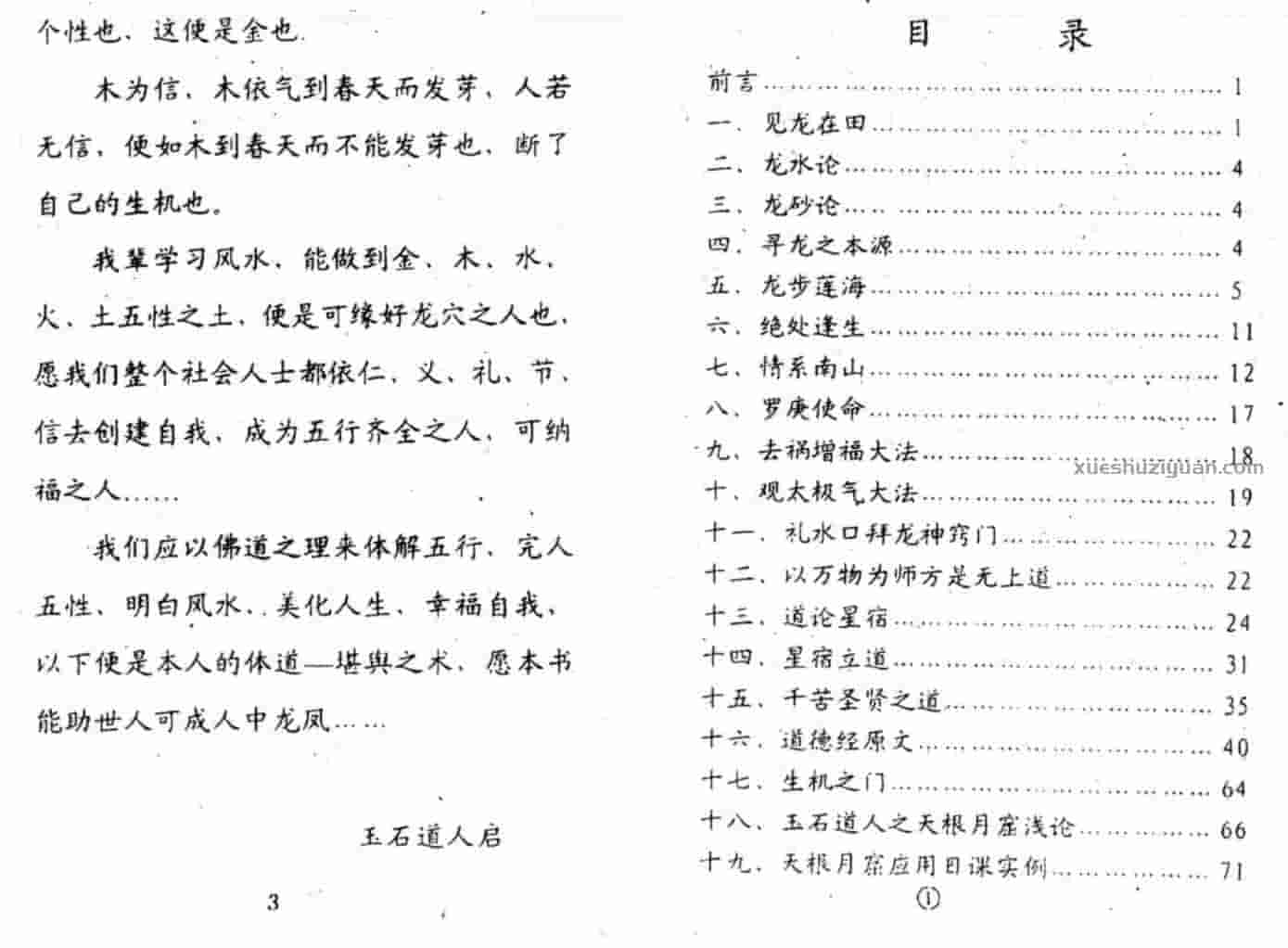 唐杰-玉石道人-风水教材《堪舆玉步》.pdf插图1