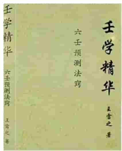  王雷之 高清《壬学精华》电子版487页，王雷之著，高清页面，目录如图，六壬精华集大成插图