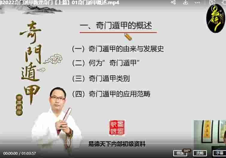 易圣乾坤数理奇门 易圣乾坤数理奇门课程31集视频,八门九星精准解读+学习数理奇门遁甲插图 易圣乾坤数理奇门 易圣乾坤数理奇门课程31集视频,八门九星精准解读+学习数理奇门遁甲插图