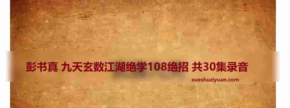 彭书真 九天玄数江湖绝学108绝招 共30集录音插图1