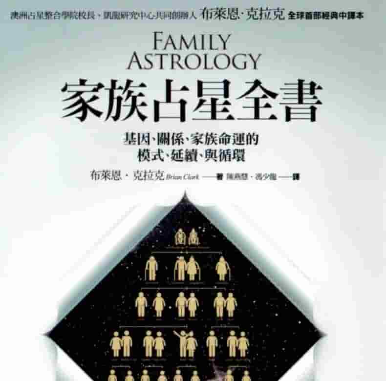 鲁道夫·家族占星全书582页插图 鲁道夫·家族占星全书582页插图