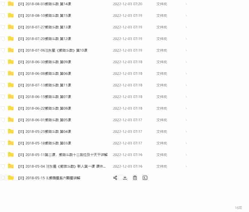 汪东星《紫微斗数》 紫微斗数传承课程全集全套正课（第4期）插图