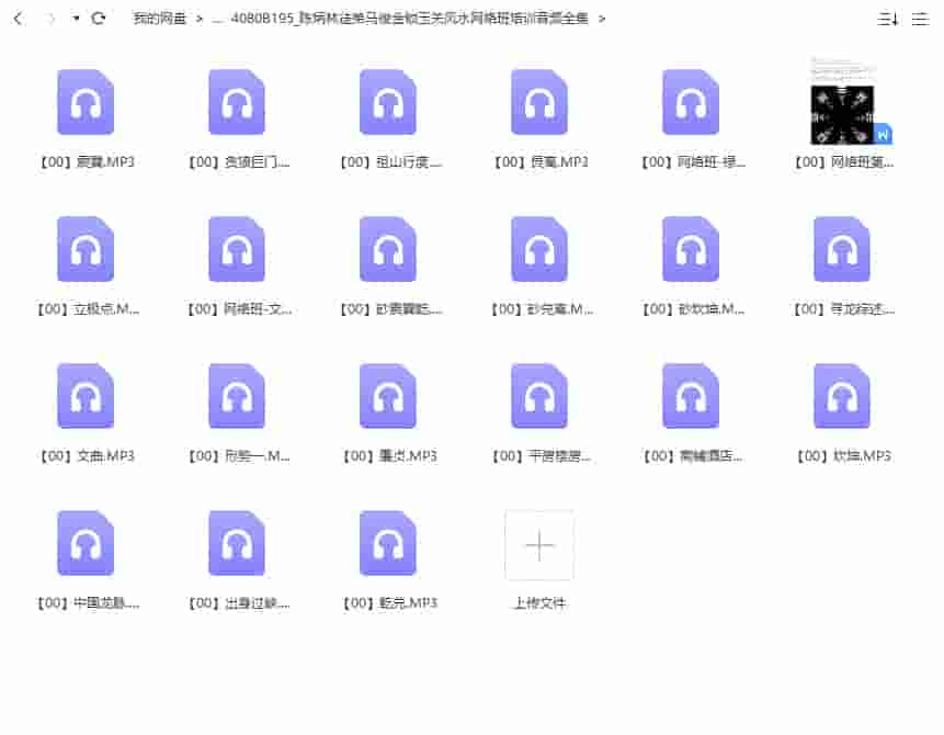 陈炳林徒弟马俊金锁玉关风水网络班培训音频全集录音+讲义插图 陈炳林徒弟马俊金锁玉关风水网络班培训音频全集录音+讲义插图