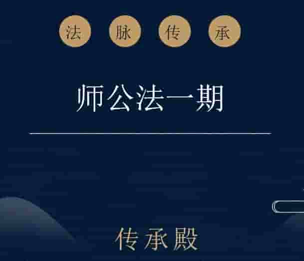 茅山师公法（一期）课程11视频课程+课件讲义插图