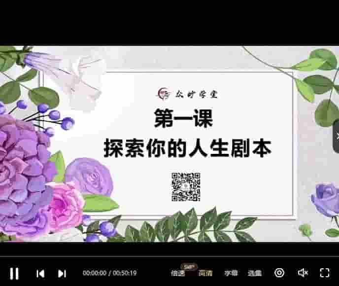 众妙学堂 尤尤人生剧本视频14集+1录音插图 众妙学堂 尤尤人生剧本视频14集+1录音插图