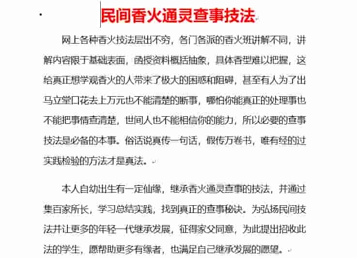 民间香火通灵查事技法+文档内容详细插图1