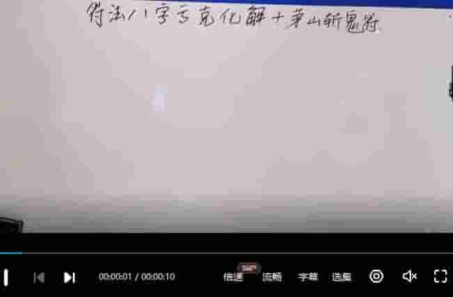 楚恒易学 会真道长符法八字化解 ☯️符法化解 八字亏克 视频+讲义插图1 楚恒易学 会真道长符法八字化解 ☯️符法化解 八字亏克 视频+讲义插图1