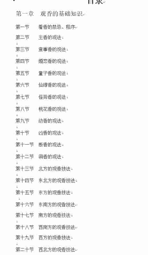 民间香火通灵查事技法+文档内容详细插图4