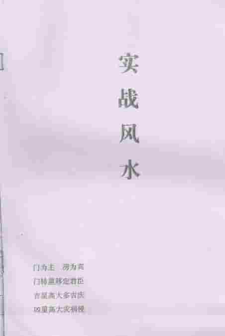 权冠宇内部资料《实战风水》手写笔记插图