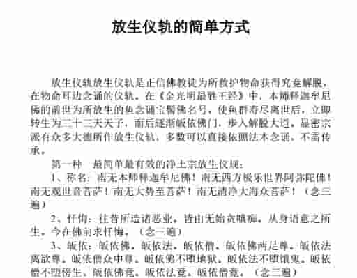 放生仪轨的简单方式插图