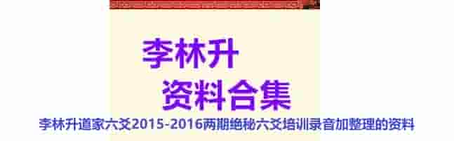 李林升 道六爻两期面授录音+资料+视频插图