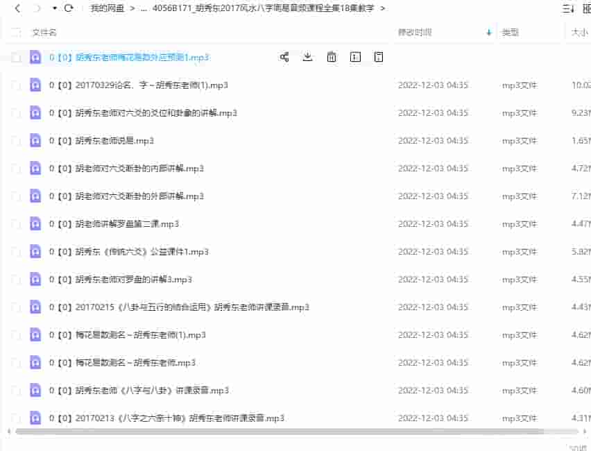 胡秀东2016-2017风水八字六爻讲课音频加强版共52集 胡秀最全东风水录音收集插图