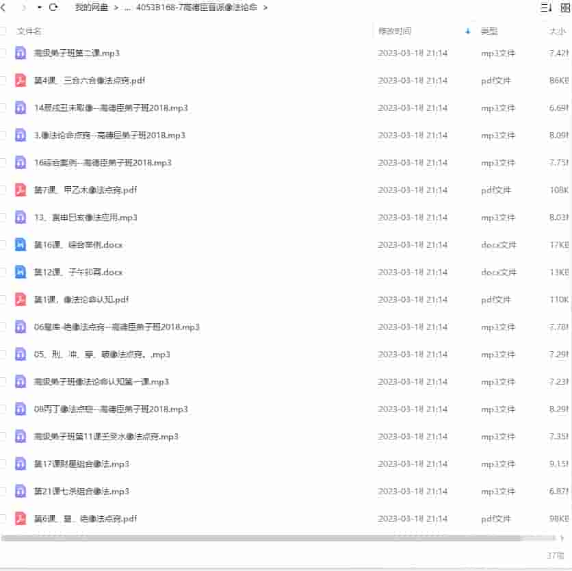 高德臣盲派像法论命37录音+文档 高德臣盲派命理2018弟子班录音插图