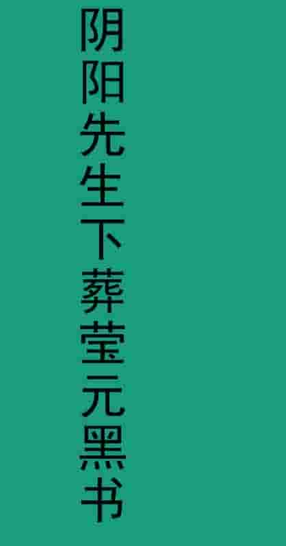 阴阳先生下葬莹元黑书135页插图