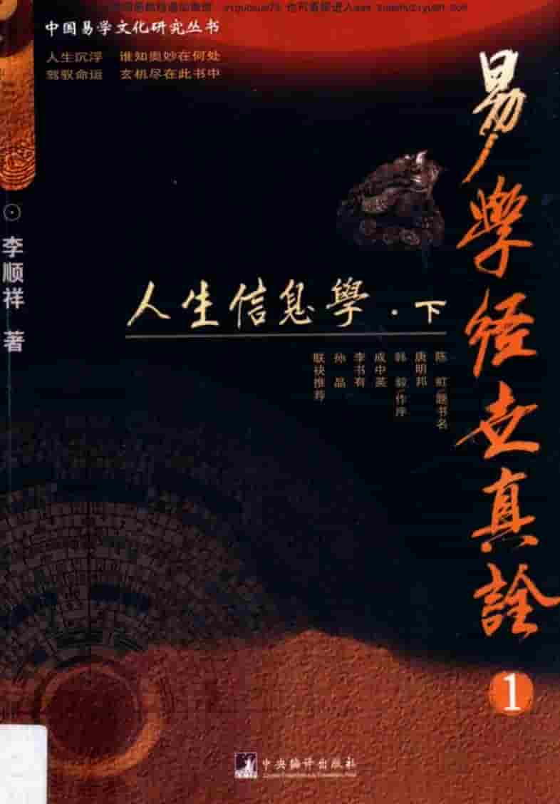 李顺祥《易学经世真诠 人生信息学》上册+下册2本插图 李顺祥《易学经世真诠 人生信息学》上册+下册2本插图