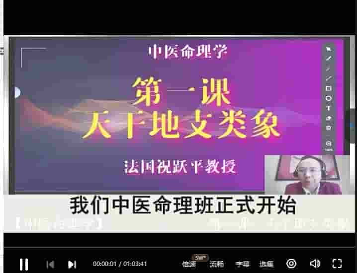 祝跃平中医命理学课程视频24集 插图