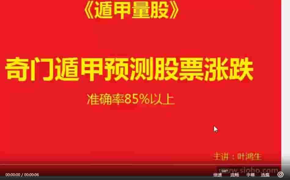 叶鸿生 遁甲量股视频1集+完整版资料 奇门遁甲预测股票涨跌的方法遁甲量股插图