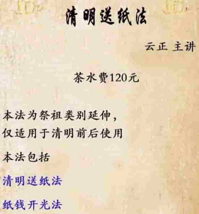 云正 祭祖法 清明送纸法微课3视频+2文档插图