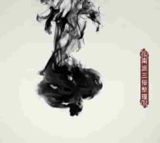 南派三俗整理 紫薇斗数 笔记 北派范秋祝课堂笔记-图文脱水版 北派范秋祝课堂笔记-图文脱水版v1.0版-南派三俗整理插图