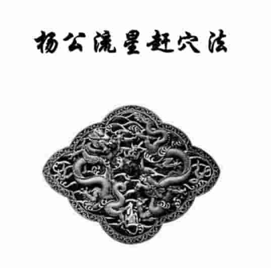 东灵天星风水、峦头卷、流星赶穴法 160页 流星赶穴法高清版插图 东灵天星风水、峦头卷、流星赶穴法 160页 流星赶穴法高清版插图