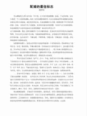 【L】29.最佳配婚(邵伟华).pdf插图 【L】29.最佳配婚(邵伟华).pdf插图