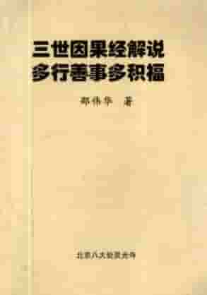 【L】18.邵伟华-三世因果经解说-多行善事多积福.pdf插图