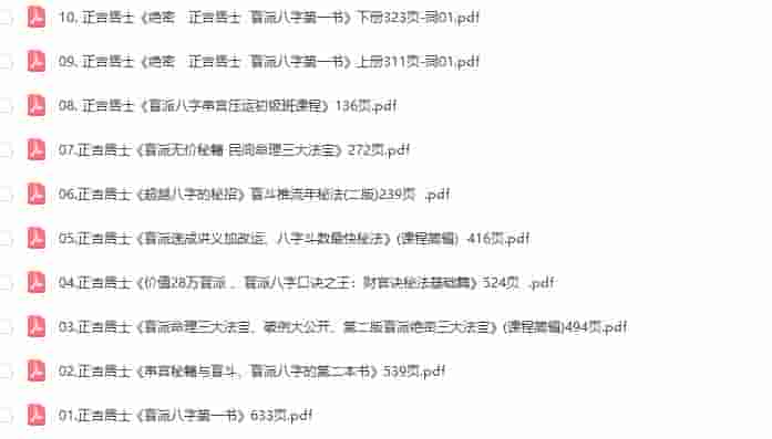 正吉居士盲派命理三大法宝、破例大公开、串宫秘籍与盲斗10本价值28万盲派打包插图1