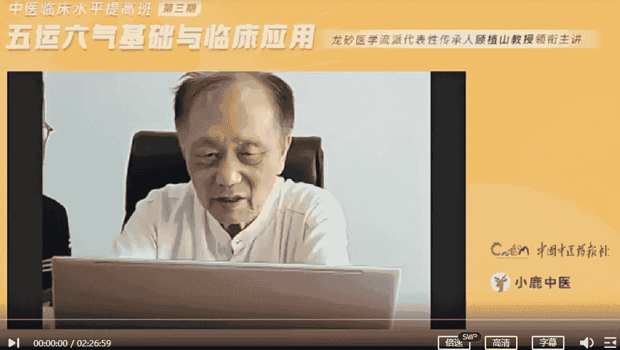 顾植山等 中医临床水平提高班 第三期 五运六气基础与临床应用7集视频插图