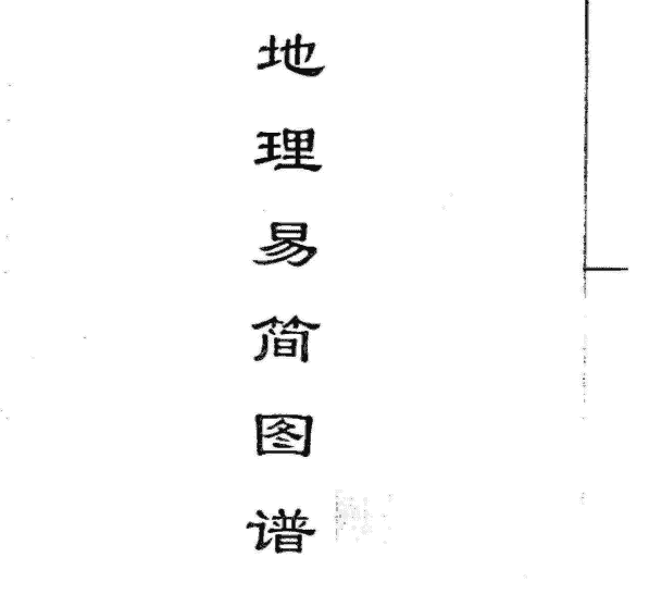 黄寅-地理易简图谱插图1