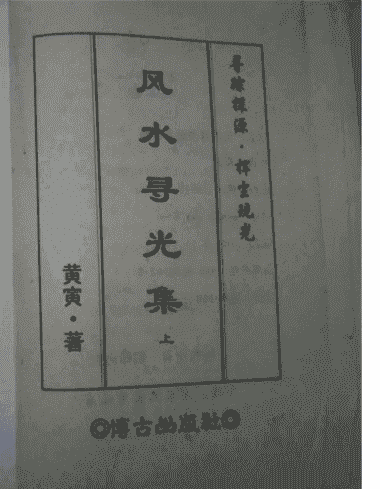 黄寅-风水寻光集上册（拍照版）插图
