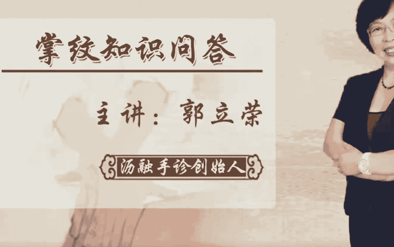 郭立荣  中医手诊 看掌纹诊病症  看手掌诊健康！“掌”握健康，智慧人生 课程视频23集插图