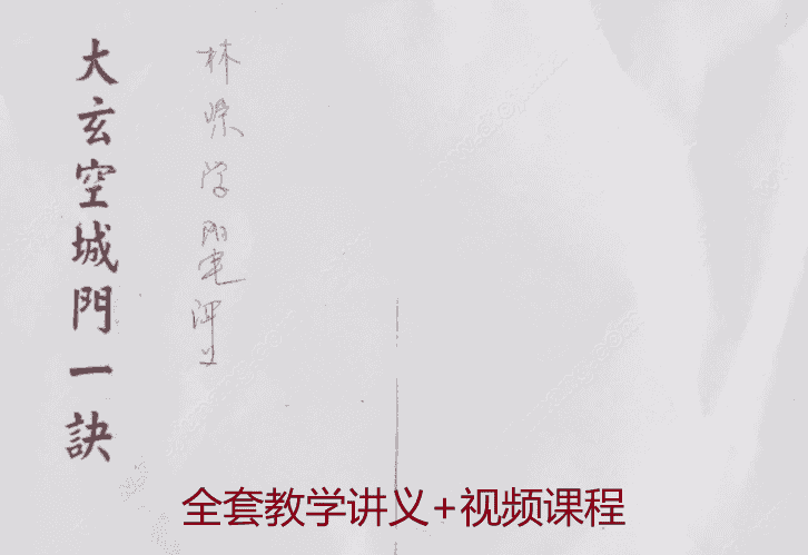 林琮学 玄空地理专辑16集视频课程+讲义文件插图