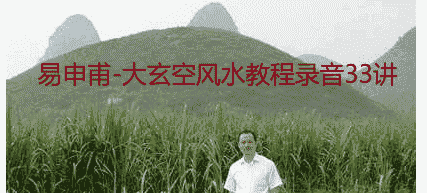 易申甫-大玄空风水教程录音33讲插图 易申甫-大玄空风水教程录音33讲插图