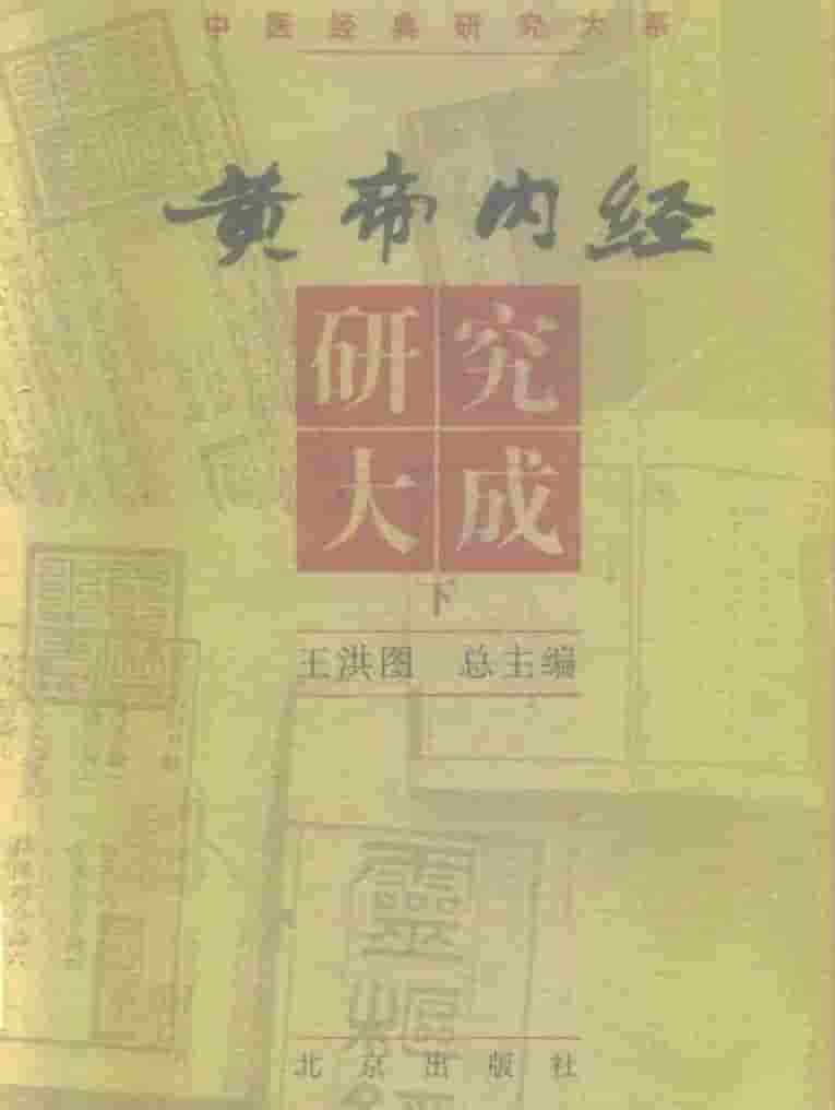 黄帝内经研究大成.上中下册pdf电子档1000页插图