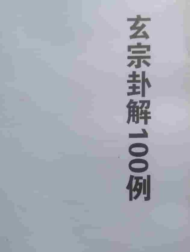 周惠新 玄宗六爻卦例 卦解 卦例100例插图