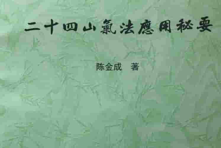 黄寅高徒 陈金成二十四山气法应用秘要 87页pdf插图