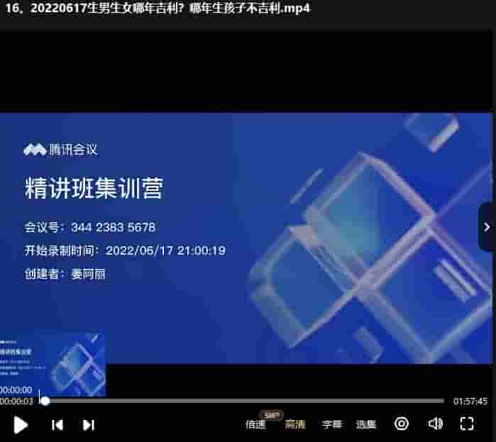 姜阿丽吕氏《命理精讲班 集训营》23集视频文件插图 姜阿丽吕氏《命理精讲班 集训营》23集视频文件插图