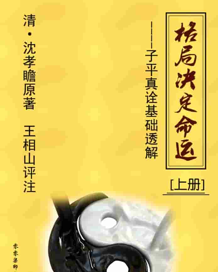 王相山-格局决定命运《子平真诠透解》上册+下册2本pdf插图 王相山-格局决定命运《子平真诠透解》上册+下册2本pdf插图